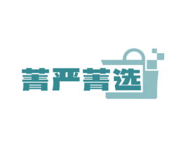 菁严菁选 第35类广告贸易商标转让 注册号74660297