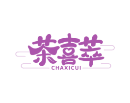 茶喜萃 第30类小食配料商标转让 注册号75831245