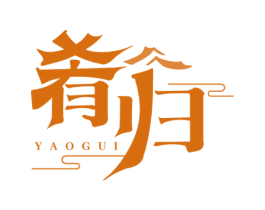 肴归