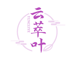 云萃叶