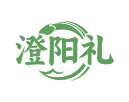 澄阳礼 第35类广告贸易商标转让 注册号75561030