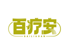 百疗安 第10类医疗器械商标转让 注册号74799437