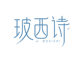 玻西诗