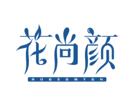 花尚颜 HUASAMYAN 第05类医药商标转让 注册号63994457