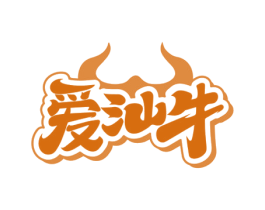爱汕牛 第43类餐饮酒店商标转让 注册号75617386