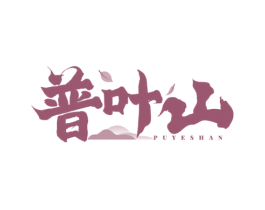 普叶山 第30类小食配料商标转让 注册号77808570