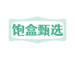 饱盒甄选 第30类小食配料商标转让 注册号74494545