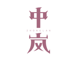 中岚 第18类皮革箱包商标转让 注册号74510479