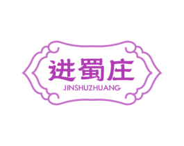 进蜀庄 第30类小食配料商标转让 注册号77981321