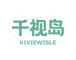 千视岛 KIVIEWISLE 第35类广告贸易商标转让 注册号77538502