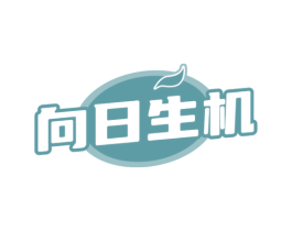 向日生机 第05类医药商标转让 注册号76522967