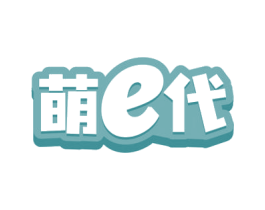 萌E代 第03类化妆品商标转让 注册号77320788