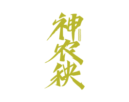 神农秧 第30类小食配料商标转让 注册号76537176