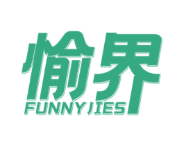 愉界 FUNNYJIES 第25类服装鞋帽商标转让 注册号76423933