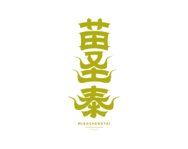 苗圣泰 第05类医药商标转让 注册号76413421