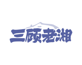 三顾老湘 第35类广告贸易商标转让 注册号77429055