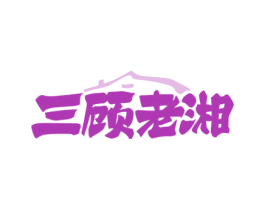 三顾老湘 第43类餐饮酒店商标转让 注册号77438271