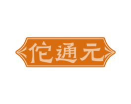 佗通元 第05类医药商标转让 注册号77741502