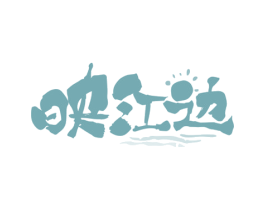 映江边 第35类广告贸易商标转让 注册号74634143