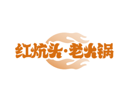 红炕头·老火锅 第35类广告贸易商标转让 注册号74650382