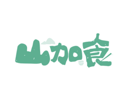 山加食 第30类小食配料商标转让 注册号77681159