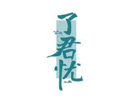 了君忧 第35类广告贸易商标转让 注册号74943016