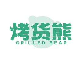 烤货熊 GRILLED BEAR