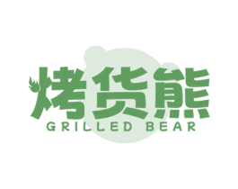 烤货熊 GRILLED BEAR