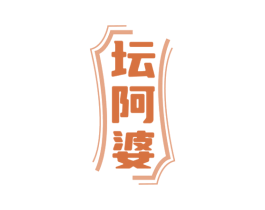 坛阿婆