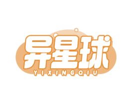 异星球 第10类医疗器械商标转让 注册号77384470