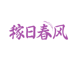 稼日春风
