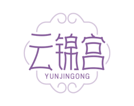 云锦宫 第25类服装鞋帽商标转让 注册号77681279