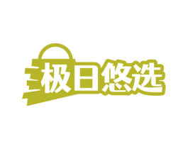 极日悠选 第09类科学仪器商标转让 注册号72982890