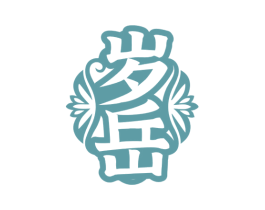 岁岳 第05类医药商标转让 注册号73323526