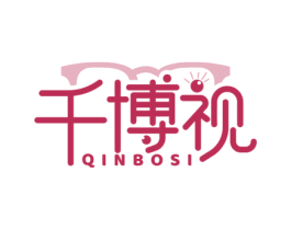 千博视 QINBOSI 第35类广告贸易商标转让 注册号75769659