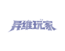 异维玩家