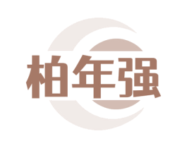 柏年强 第05类医药商标转让 注册号74651767