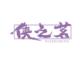 侠之茗 第35类广告贸易商标转让 注册号76161609