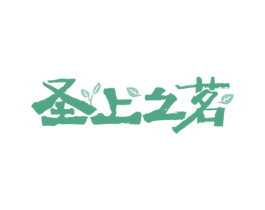 圣上之茗 第35类广告贸易商标转让 注册号76163183