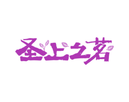 圣上之茗 第43类餐饮酒店商标转让 注册号76157547