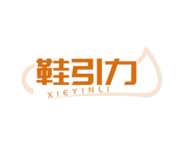 鞋引力