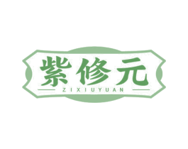 紫修元 第05类医药商标转让 注册号77640417