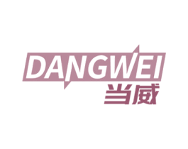 当威 第25类服装鞋帽商标转让 注册号77616512