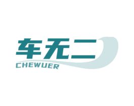 车无二 第03类化妆品商标转让 注册号77329454