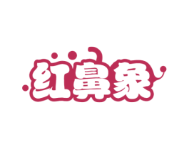 红鼻象 第25类服装鞋帽商标转让 注册号55695493