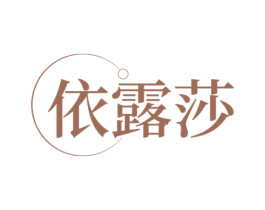 依露莎