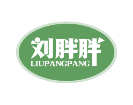 刘胖胖 第30类小食配料商标转让 注册号65104994
