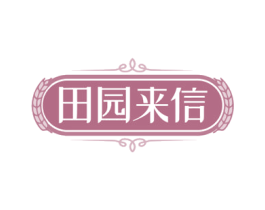 田园来信