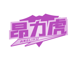 昂力虎