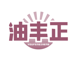油丰正